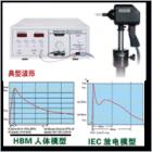 EMS61000-2H 靜電放電發(fā)生器是針對(duì)電磁兼容試驗(yàn)——靜電放電抗擾度試驗(yàn)的特點(diǎn)和要求而專門設(shè)計(jì)的高可靠性測(cè)試儀器。具有性能穩(wěn)定、使用方便、試驗(yàn)電壓可設(shè)定等優(yōu)點(diǎn)。
