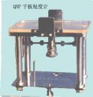 QNP 平板粘度計 用途:測定油墨的粘度、屈服值、截矩和斜率,測量范圍:測定在時間t分別為：10s,60s,100s時試樣的鋪展半徑;技術(shù)參數(shù):試樣體積：0.5cm3 ;上壓板重量：115g



