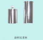 QBB-37 涂料密度杯  用途:測(cè)定色漆、清漆的密度 ; 容積：37ml   

 
