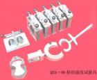 QSX-06 粘結(jié)強(qiáng)度試驗(yàn)具 用途:防水涂料的粘結(jié)強(qiáng)度試驗(yàn);參數(shù):8字模斷面尺寸：22.5*22.2mm


