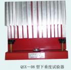 QSX-08 下垂度試驗(yàn)器  用途:建筑密封材料及PVC防水接縫材料的下垂度測(cè)定 ;

