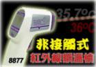 AZ-8877 紅外線額頭測(cè)溫儀 ,形狀槍型,專為測(cè)量額頭溫度設(shè)計(jì)!非接觸式無(wú)鐳射光測(cè)量!℃/℉切換功能!自動(dòng)關(guān)機(jī)!溫 度:+30~+50℃.分辯率:0.1℃, 0.1℉.準(zhǔn)確度:±0.5℃