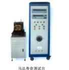 馬達(dá)壽命測(cè)試臺(tái),可顯示試驗(yàn)時(shí)的電壓、電流、功 率、頻率、循回工作次數(shù) ；負(fù)載連續(xù)可調(diào)；可空載、負(fù)載、超負(fù)載、空載、停機(jī)循回工作，每一項(xiàng)試驗(yàn)時(shí)間可任意設(shè)定；工作臺(tái)三維可調(diào)，便于裝夾馬達(dá)
