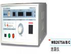 WB2675A  泄漏測(cè)試儀 三窗口（LED）同時(shí)顯示測(cè)試電壓（0~250V可調(diào))，泄漏電流（0~2/20mA），測(cè)試時(shí)間（1~99S）；變壓器容量A：300VA，B：1000VA，C：2000VA，D：5000VA，數(shù)顯，0～2mA/20 mA；準(zhǔn)確度：±5%；相位自動(dòng)轉(zhuǎn)換，越限聲光報(bào)警、保護(hù).

