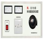 CS1730  熱態(tài)耐壓測試附加裝置， 被測電器容量：3kVA  耐壓儀工作電源容量：1kVA  配合耐壓儀可測工作下的泄漏電流和電氣強度