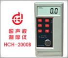 HCH-2000B 超聲波測(cè)厚儀 測(cè)量范圍：1.0-200mm 聲速范圍：1000-9990m/s 顯示精度： 0.1mm 校準(zhǔn)值自動(dòng)記憶 自動(dòng)背光
塑料機(jī)殼 外型尺寸：60*125*26mm
