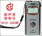 HCH-2000D 超聲波測(cè)厚儀 測(cè)量范圍：0.65-260mm (配不同探頭）測(cè)量誤差：1％ *厚度值:±0.05mm　顯示精度： 0.01mm
數(shù)據(jù)輸出接口：RS232C（可連微機(jī)、打印機(jī)）數(shù)據(jù)存儲(chǔ)： 254個(gè)測(cè)量點(diǎn)
