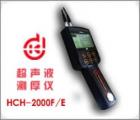HCH-2000E 超聲波測(cè)厚儀 測(cè)量范圍： 0.7-260.0mm 聲速范圍： 1000-9990m/s 測(cè)量精度：1％ *厚度值±0.1mm　顯示精度： ±0.1mm 數(shù)據(jù)輸出接口：可連微機(jī)、打印機(jī) 數(shù)據(jù)存儲(chǔ)： 254個(gè)測(cè)量點(diǎn) 公/英制轉(zhuǎn)換 

