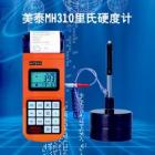 MH310便攜式里氏硬度計可在多種硬度制氏（布氏HB、洛氏HRC、維氏HV、肖氏HS）間自由轉換，  測量范圍：HLD（170～960）HLD，  數(shù)據(jù)存儲：最大100組（沖擊次數(shù)32～1）
