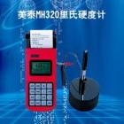 MH320 里氏硬度計可在多種硬度制氏（布氏HB、洛氏HRC、維氏HV、肖氏HS）間自由轉(zhuǎn)換， 測量范圍：(170-960)HLD,(17-68.5)HRC,(19-651)HB， 數(shù)據(jù)存儲：最大500組（沖擊次數(shù)32～1）