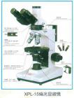 性能特點(diǎn)：
可選特射照明，落射照明或者透反射照明
配置無(wú)應(yīng)力平場(chǎng)物鏡（中心可調(diào)）與大視野目鏡
粗微動(dòng)同軸調(diào)焦機(jī)構(gòu)，粗動(dòng)松緊可調(diào)，帶限位鎖緊裝置，微動(dòng)格直：2um
旋轉(zhuǎn)式載物臺(tái)，360°等分刻度，游標(biāo)格直6”，中心可調(diào)，帶鎖緊裝置，工作臺(tái)垂直有限行程可達(dá)30mm。
寬電壓電源（85-265V 47-60HZ）.6V20W鹵素?zé)粽彰鳎炼瓤烧{(diào)。

