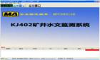 KJ402礦井水文監(jiān)測系統(tǒng)是對煤礦井下水壓、水位、水溫、明渠流量、管道流量進行自動測量和記錄的自動化監(jiān)測控制系統(tǒng)。它利用計算機技術、通訊技術、傳感器技術解決礦井水害的防治問題，是多學科領域與水文科學相結合的產(chǎn)物。